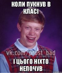 коли пукнув в класі і цього ніхто непочув