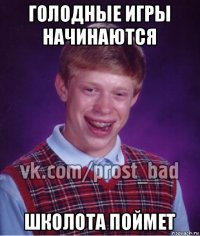 голодные игры начинаются школота поймет