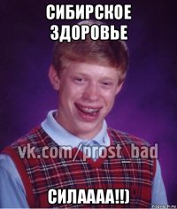 сибирское здоровье силаааа!!)