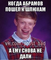 когда абрамов пошел к шлюхам а ему снова не дали