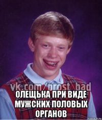  олещька при виде мужских половых органов