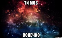 ти моє сонечко