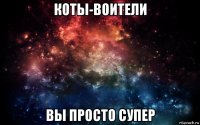 коты-воители вы просто супер