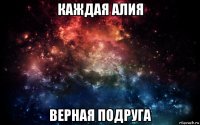 каждая алия верная подруга