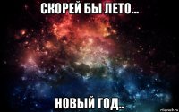 скорей бы лето... новый год..