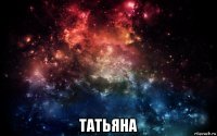  татьяна