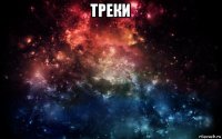 треки 