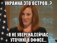 украина это остров..? я не уверена,сейчас уточню в офисе...