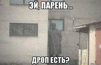  дроп есть?