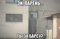  ты за барсу?