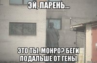  это ты, монро? беги подальше от гены