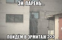  пойдём в эрмитаж ???