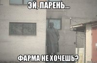  фарма не хочешь?