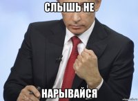 слышь не нарывайся