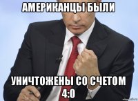 американцы были уничтожены со счетом 4:0