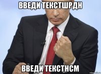 введи текстшрдн введи текстнсм