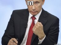 тут 