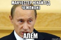 манчестер юнайтед чемпион) алем