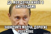 да, моя дочка живёт в амстердаме завидуйте молча, дорогие россияне