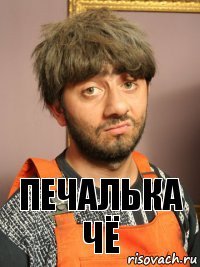 Печалька чё