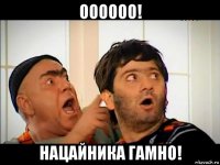 оооооо! нацайника гамно!