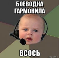 боеводка гармонила всось