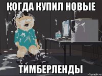 когда купил новые тимберленды