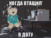 когда втащил в доту