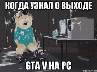 когда узнал о выходе gta v на pc