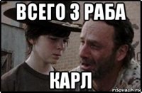 всего 3 раба карл