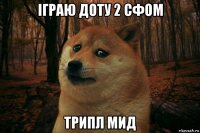 іграю доту 2 сфом трипл мид