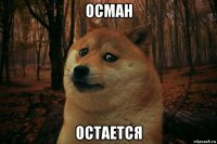 осман остается