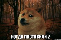  когда поставили 2