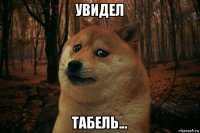 увидел табель...