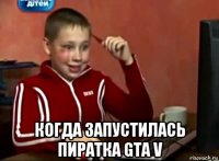  когда запустилась пиратка gta v