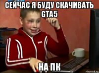 сейчас я буду скачивать gta5 на пк