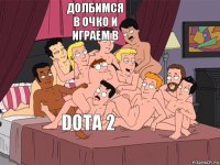  Долбимся в очко и играем в   DOTA 2