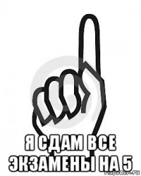  я сдам все экзамены на 5