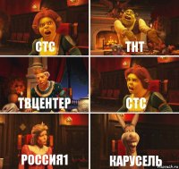 стс тнт ТВцентер стс россия1 карусель