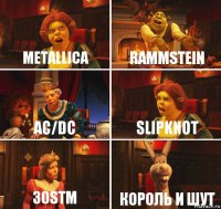 Metallica Rammstein AC/DC Slipknot 30stm Король и шут