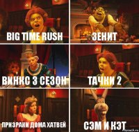 big time rush зенит винкс 3 сезон тачки 2 призраки дома хатвей сэм и кэт