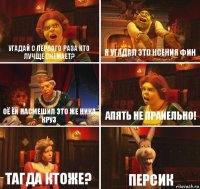 угадай с первого раза кто лучще снемает? я угадал это ксения фин оё ёй насмешил это же ника круз апять не праиельно! тагда ктоже? персик