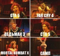 GTA 5 Far Cry 4 Ведьмак 3 CTA 5 Mortal Kombat X САМП