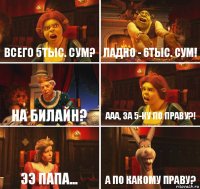 Всего 5тыс. Сум? Ладно - 6тыс. Сум! На Билайн? Ааа, за 5-ку по Праву?! Ээ Папа... А по какому праву?