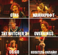 GTA5 Майнкрафт The Witcher 3 Overkings CS:GO Копатель онлайн!