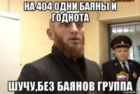 на 404 одни баяны и годнота шучу,без баянов группа