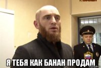  я тебя как банан продам