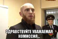  здравствуйте уважаемая комиссия...