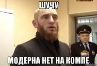 шучу модерна нет на компе