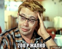  200 р жалко